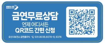 오산시보건소, 금연클리닉 QR코드 간편 신청 서비스 제공