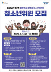 광명시, 2024년 제2기 청소년위원회 위원 모집