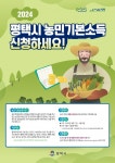 평택시, 2024년 농민기본소득 신청 접수...최대 60만원