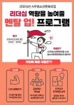 사우청소년문화의집, 청소년 리더십 전문교육 멘탈 업 운영
