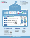 고양교육지원청, 고양 다잇다 공유학교 참여학생 모집