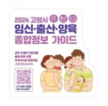 고양특례시, 2024년 임신･출산･양육 종합정보 가이드북 재작·배포