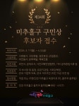 인천 미추홀구, 제34회 구민의 날 구민상 및 명예구민증 후보자 접수