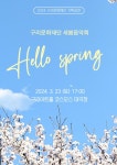구리문화재단, 2024 새봄음악회 공연 개최