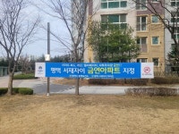 평택시, 2024년 첫 금연 아파트 서재자이 아파트 지정