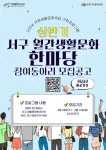 2024 서구 월간생활문화 한마당 참여 생활문화동아리 모집