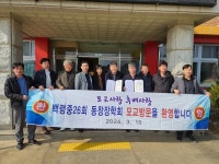 옹진군 백령중고등학교 제26회 총동문회, 모교에 인재 양성 위한 장학금 전달