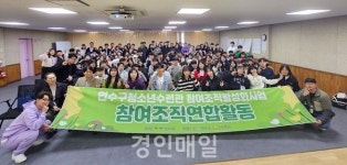 연수구청소년수련관, 참여조직 연합 발대식 성료
