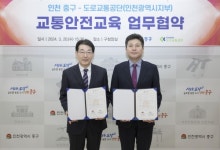인천 중구, 도로교통공단 인천지부와 교통안전교육 '맞손'
