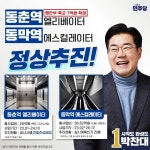더불어민주당 박찬대 의원, 동춘·동막역 교통편의 대폭 개선 예정