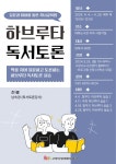 고양특례시 대화도서관, 오는 4월 하브루타 독서토론 운영