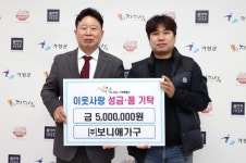 (주)보니애가구 가평군에 이웃돕기 성금 5백만 원 기탁