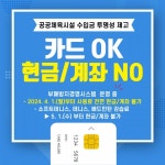 안성시시설관리공단, 현금 수납 제로화 공공체육시설 추진
