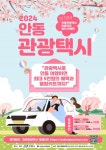 안동시, 봄 축제 관광택시 요금 할인 이벤트 진행