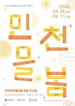 인천문화재단, 신소장품전 인천을봄 선봬
