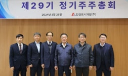 안산도시개발(주), 제29기 정기주주총회 개최