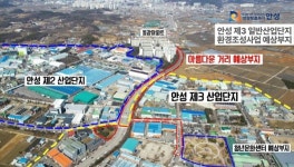 안성시, 산업통상자원부 2024년 산업단지 환경개선사업 공모 선정