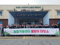 안성시 농업기술센터, 봄맞이 대청소의 날 행사 진행
