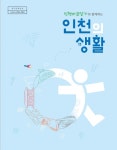 인천광역시교육청, 인천바로알기와 함께하는 인천의 생활 사회교과서 보완 교재 보급