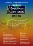 의정부음악도서관, 제4회 버스킹 stage 280 개최