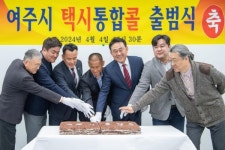 여주시, 택시호출 통합콜 출범식 개최