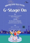 구리시, 시민 릴레이 주말 라이브 공연 G-Stage On 선봬