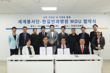 한길안과병원, 세계봉사단 MOU 체결