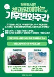 시흥시 월곶도서관, 책과 함께하는 기후변화주간 운영
