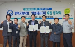 평택시체육회-영풍제지(주), 기업과 같이하는 생활·전문체육 활성화 후원 협약식 개최