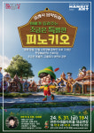 한빛예술단과 음악동화, 아빠가 들려주는, 조금은 특별한 피노키오 선봬