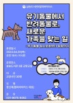 고양특례시 삼송도서관, 유기동물에서 반려동물로, 새로운 가족을 맞는 일 운영