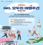 GKL사회공헌재단, 장애인과 꿈꾸는 모두가 행복한 여행 마련