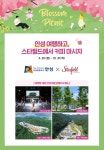 안성시×스타필드 안성, 안성여행 콜라보 이벤트 진행
