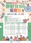 김포문화재단, 2024 월곶생활문화센터 문화가 있는 토요일 운영