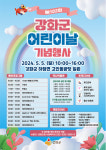 강화군, 제102회 어린이날 기념행사 개최