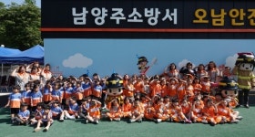 남양주소방서, 가정의 달 안전체험한마당 행사 개최