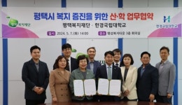 평택복지재단, 한경국립대학교와 산·학 업무협약 체결