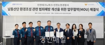 인천TP-인천논현경찰서, 남동산단 범죄예방 및 환경 개선 위한 업무협약 체결