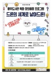 김포시 풍무도서관, 드론의 세계로 날아드론! 특화 창의융합 프로그램 운영