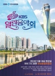 KBS열린음악회, 하남종합운동장에서 개최