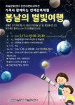 인천시설공단, 하늘문화센터에서 가족과 함께하는 천체관측체험 봄날의 별빛여행 운영