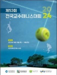 인천대, 제53회 전국교수테니스대회 개최