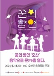 오산청소년오케스트라, 2024 공연형 프로젝트 꿈의 향연 개최