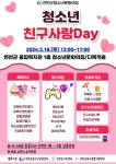연천군청소년육성재단(청소년문화의집), 청소년 친구사랑Day 행사 개최