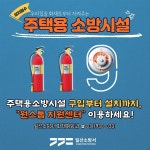 고양 일산소방서, 주택용소방시설, 하나부터 열까지  모두 알려드려요!