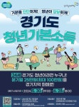 안양시, 2024년 2분기 경기도 청년기본소득 신청·접수···최대 100만원 지원