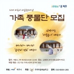 우리마을예술학교, 파주 금산리 민요 전승 위해 2024 가족풍물단 모집