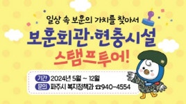 파주 보훈회관에서 시작하는 호국보훈 스탬프 투어 운영