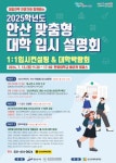 안산인재육성재단, 안산 맞춤형 입시설명회 1:1입시컨설팅 사전 신청