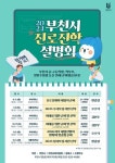 부천시, 2024년 진로진학 설명회 연다